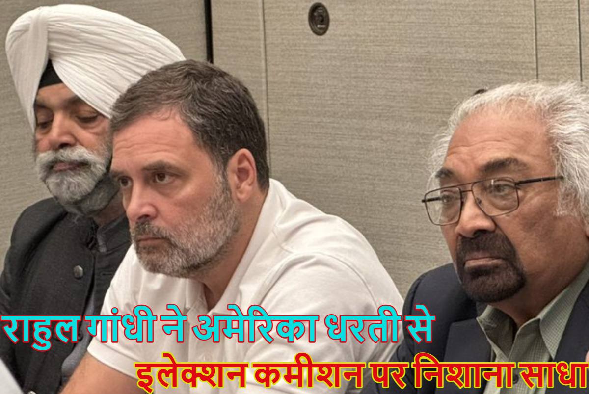 राहुल गांधी ने अमेरिका धरती से इलेक्शन कमीशन पर उठाई उंगली, ब्राउन यूनिवर्सिटी में बोले-महाराष्ट्र चुनाव में EC ने समझौता किया, देश की राजनीति में बवाल मचना तय