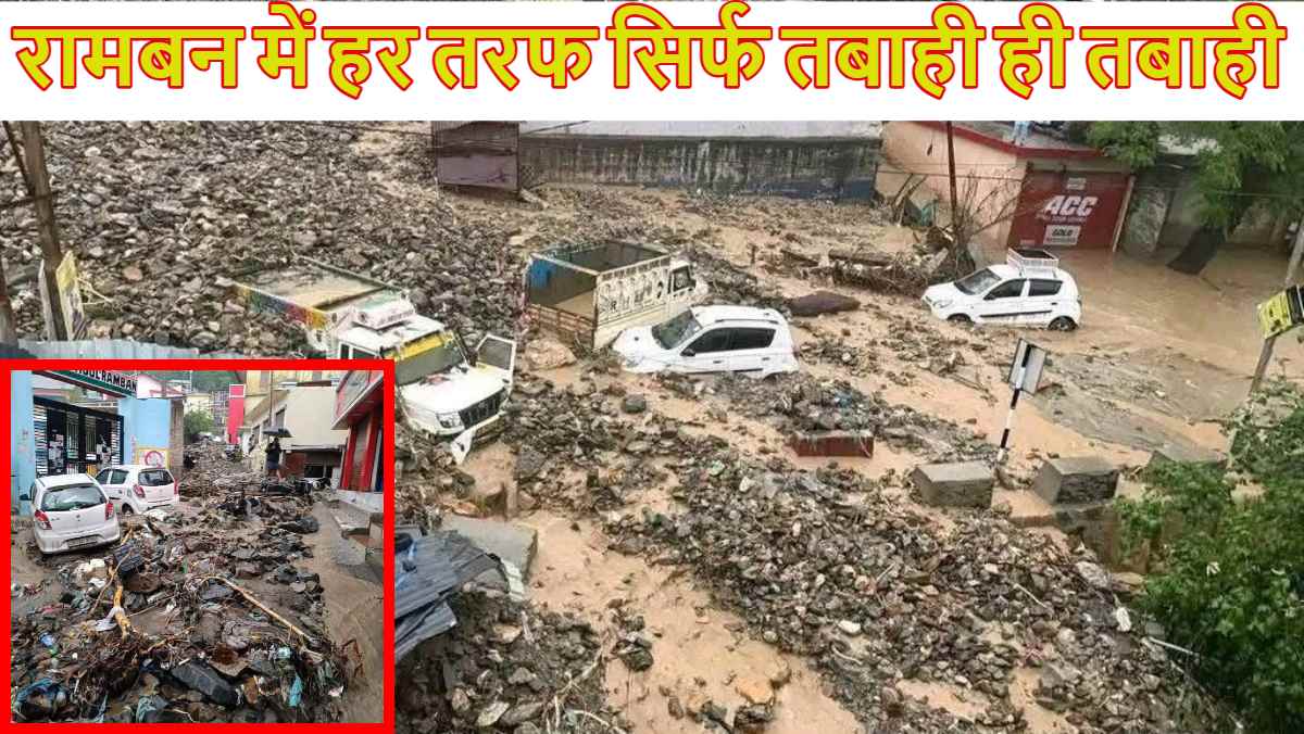 रामबन पर कुदरत की मारः हर तरफ सिर्फ तबाही का नजारा, आज भी आंधी-बारिश का अलर्ट, स्कूल-कॉलेज बंद