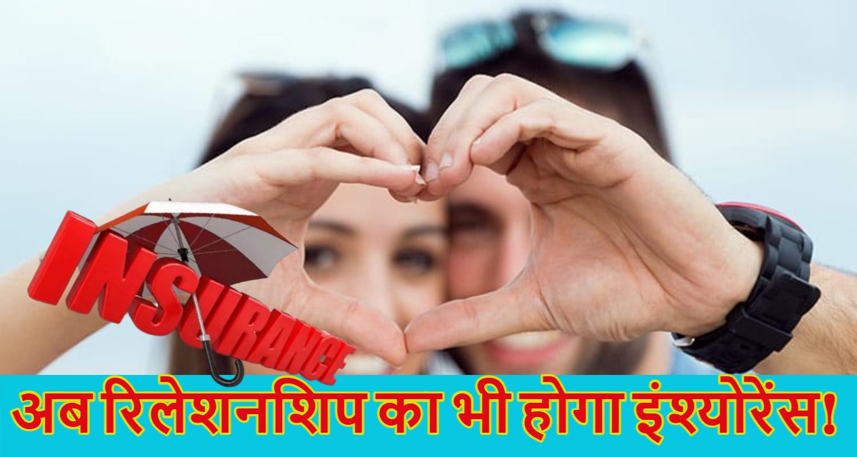 Relationship: अब रिलेशनशिप का भी होगा इंश्योरेंस! पांच साल तक प्रीमियम भुगतान करने पर मिलेंगे 10 गुना ज्यादा रकम, रिश्ता टूटने पर मिलेगा…?