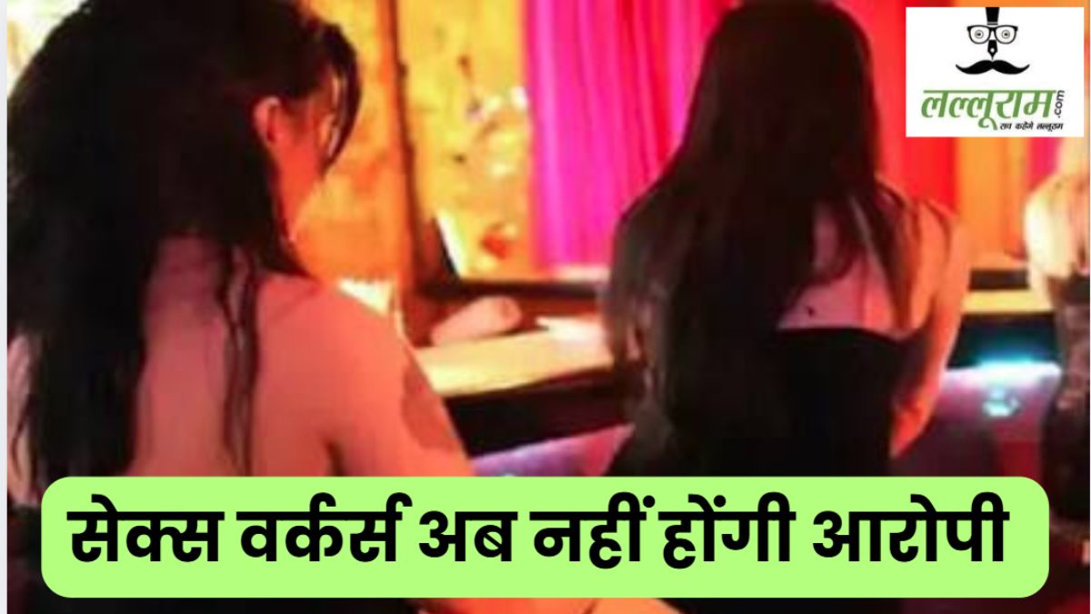 MP में होटल-ढाबों पर रेड के दौरान मिली सेक्स वर्कर्स अब नहीं होंगी आरोपी, PHQ ने सभी जिलों के SP को जारी किए निर्देश, पुलिस नहीं कर सकेगी अरेस्ट     