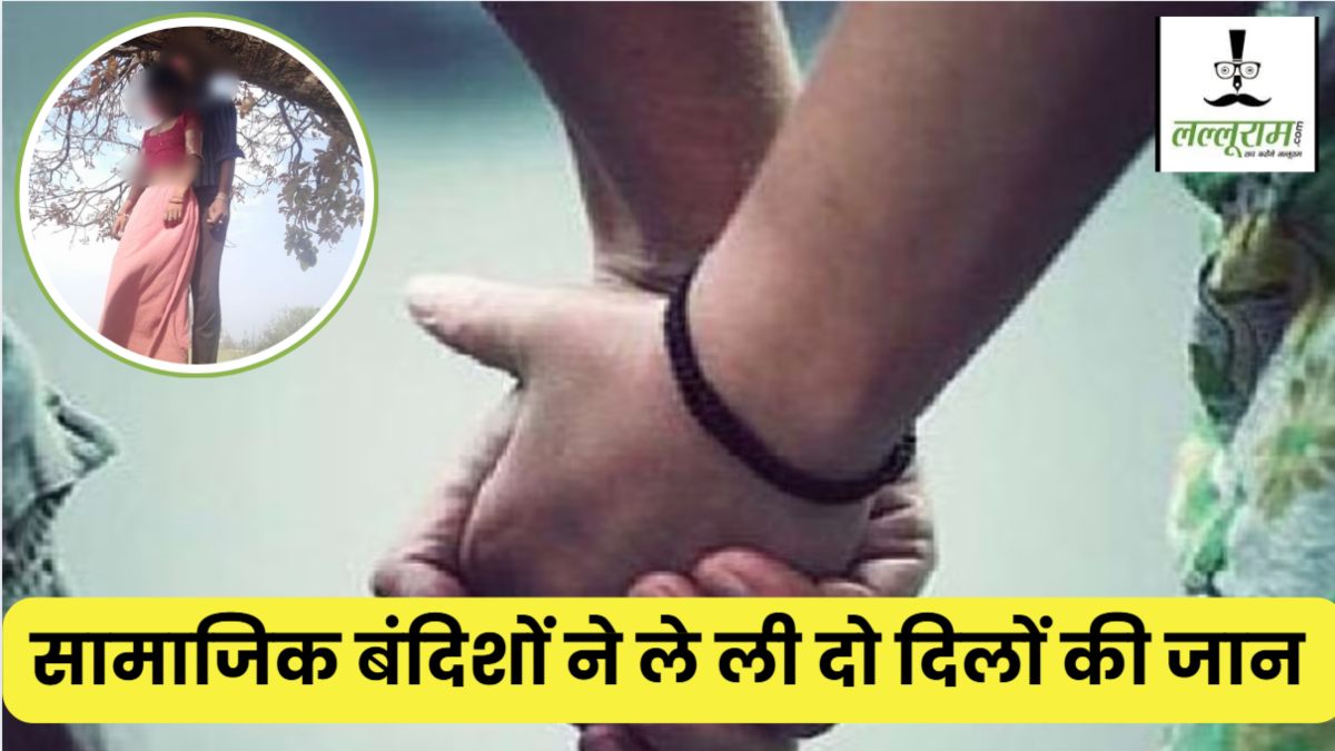 मोहब्बत का खौफनाक अंजाम: प्रेमी के साथ फांसी के फंदे पर झूली दो बच्चों की मां, सामाजिक बंदिशों के बीच उलझे दो दिलों की दर्दनाक दास्तां…