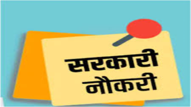 Bihar Job News: बिहार में फिर निकली सरकारी नौकरी, 682 पदों पर भर्ती के लिए जारी हुआ नोटिफिकेशन