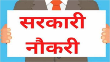 Bihar Jobs News: ये रहीं अप्रैल की 10 सबसे बड़ी भर्तियां, अभी भर दें फॉर्म