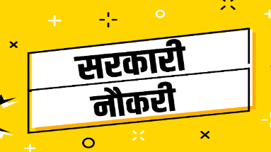 Bihar Jobs News: इस हफ्ते खत्म हो रही है इन भर्तियों की आखिरी तारीख, तुरंत भर दें फॉर्म …