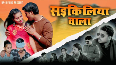 Bihar News: चर्चा में आई पीयूष परदेशी की भोजपुरी फिल्म ‘सइकिलिया वाला’, परिवारिक और संस्कारिक मूल्यों को समर्पित है फिल्म की कहानी