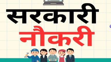 Bihar Jobs News: बिहार में नौकरी का सुनहरा मौका, अप्रैल में बंद होंगे आवेदन