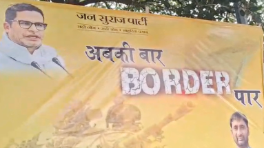 Bihar News: पोस्टर के जरिए जन सुराज पार्टी ने केंद्र सरकार पर बोला हमला, लिखा- ‘अबकी बार बॉर्डर पार’ 