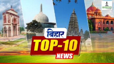 Bihar Top 10 News: बिहार के पूर्व डिप्टी सीएम सुशील कुमार मोदी को मरणोपरांत पद्म भूषण सम्मान, बिहार के लाल वैभव सूर्यवंशी ने विस्फोटक शतक जड़ तोड़ डाले कई विश्व रिकॉर्ड, पश्चिम में बक्सर और पूर्व में मोकामा तक होगा जेपी गंगा पथ का विस्तार…