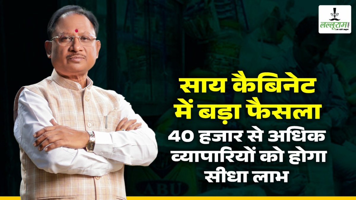 साय सरकार ने छोटे व्यापारियों को दी बड़ी राहत, प्रदेश के 40 हजार से अधिक व्यापारियों को होगा सीधा लाभ