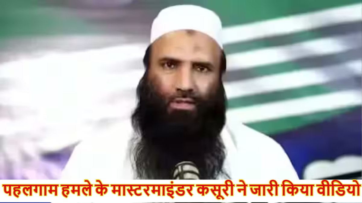 पहलगाम हमले के मास्टरमाइंडर सैफुल्लाह कसूरी का आया वीडियो, बोला- मैंने नहीं कराया हमला, भारत हमारा जंगी दुश्मन 