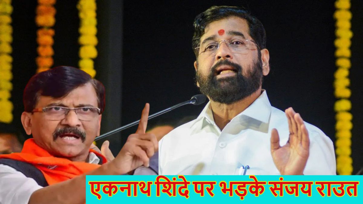 ‘कौन शिंदे? उसकी औकात नहीं है…’, महाराष्ट्र के डिप्टी CM एकनाथ शिंदे पर क्यों भड़क गए संजय राउत, जानें क्या है पूरा मामला