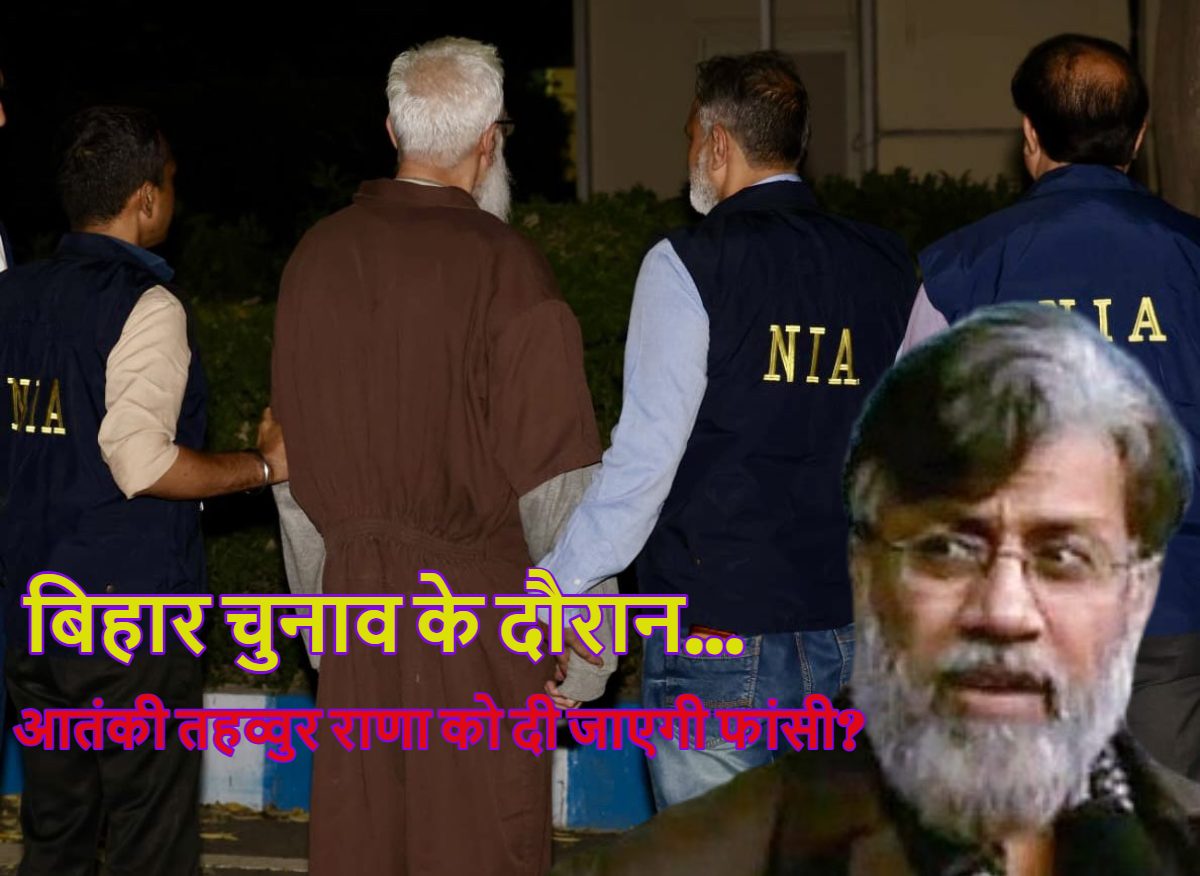 बिहार चुनाव के दौरान आतंकी तहव्वुर राणा को फांसी दी जाएगी, इस बड़े नेता के दावे से मचा हड़कंप