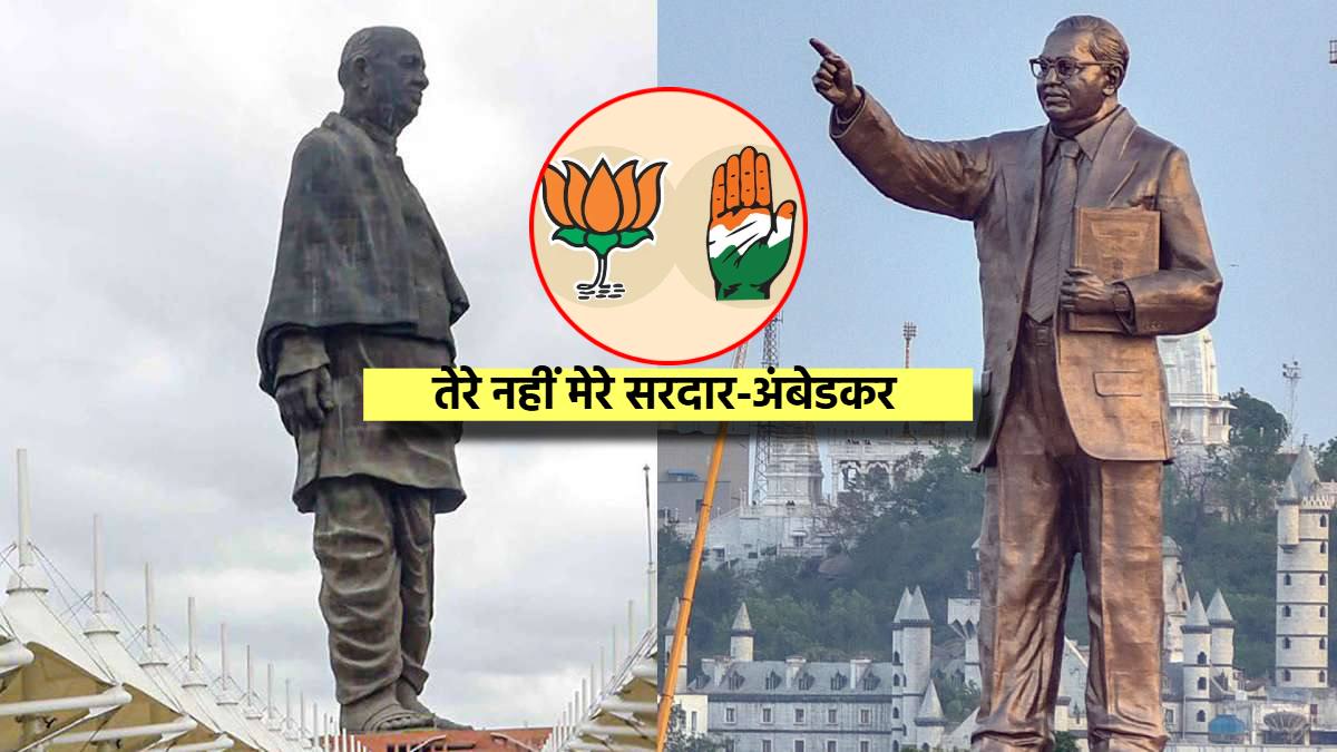 सरदार पटेल और अंबेडकर को लेकर बीजेपी-कांग्रेस आमने-सामने, Congress बोली- खुद का इतिहास नहीं तो हमारे नेताओं को छीन रही, BJP ने किया पलटवार
