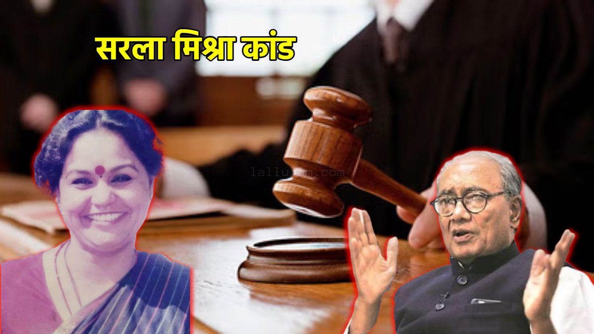 सरला मिश्रा मामले में दिग्विजय सिंह का सामने आया बयान: कहा- BJP सरकार में हो चुकी है CBI जांच, फिर से इन्वेस्टिगेशन का स्वागत है…
