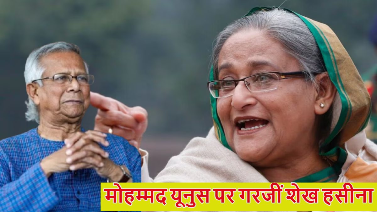 दिल्ली से बांग्लादेश में बैठे ‘दुश्मनों’ पर गरजीं शेख हसीना, बोलीं- मैं अभी भी प्रधानमंत्री हूं, मोहम्मद यूनुस ने अपनी Cute image खो दी है