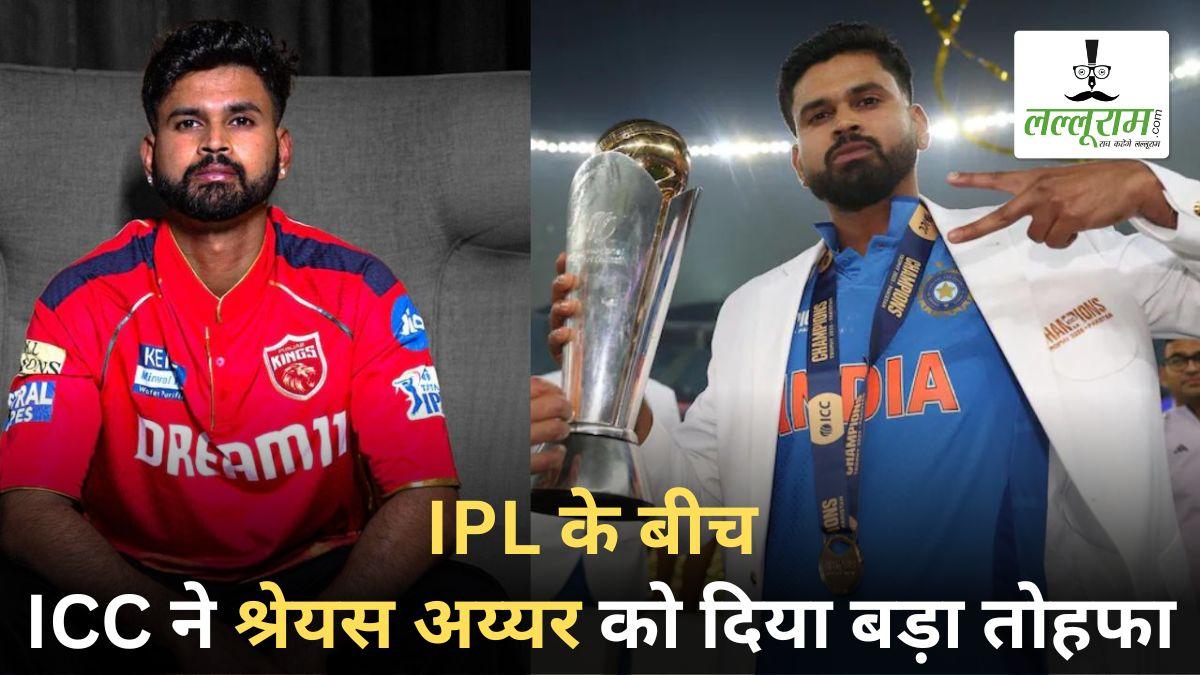 IPL 2025 के बीच पंजाब के कप्तान श्रेयस की खुली किस्मत, ICC ने दिया ये बड़ा इनाम