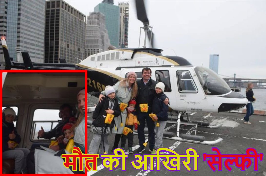 Siemens Ceo Helicopter Crash: न्यूयॉर्क में हेलीकॉप्टर दुर्घटना में परिवार सहित सीमेंस के CEO अगस्टिन एस्कोबार की मौत, कुछ दिन पहले भारत आए थे, देखें कलेजा फटने वाला वीडियो