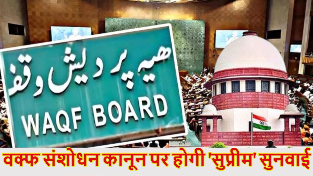 Waqf Law: वक्फ संशोधन कानून पर सुप्रीम कोर्ट में 16 अप्रैल को होगी सुनवाई, सबसे पहले सुनी जाएगी ओवैसी की याचिका, अबतक 20 पिटीशन हो चुका है दाखिल