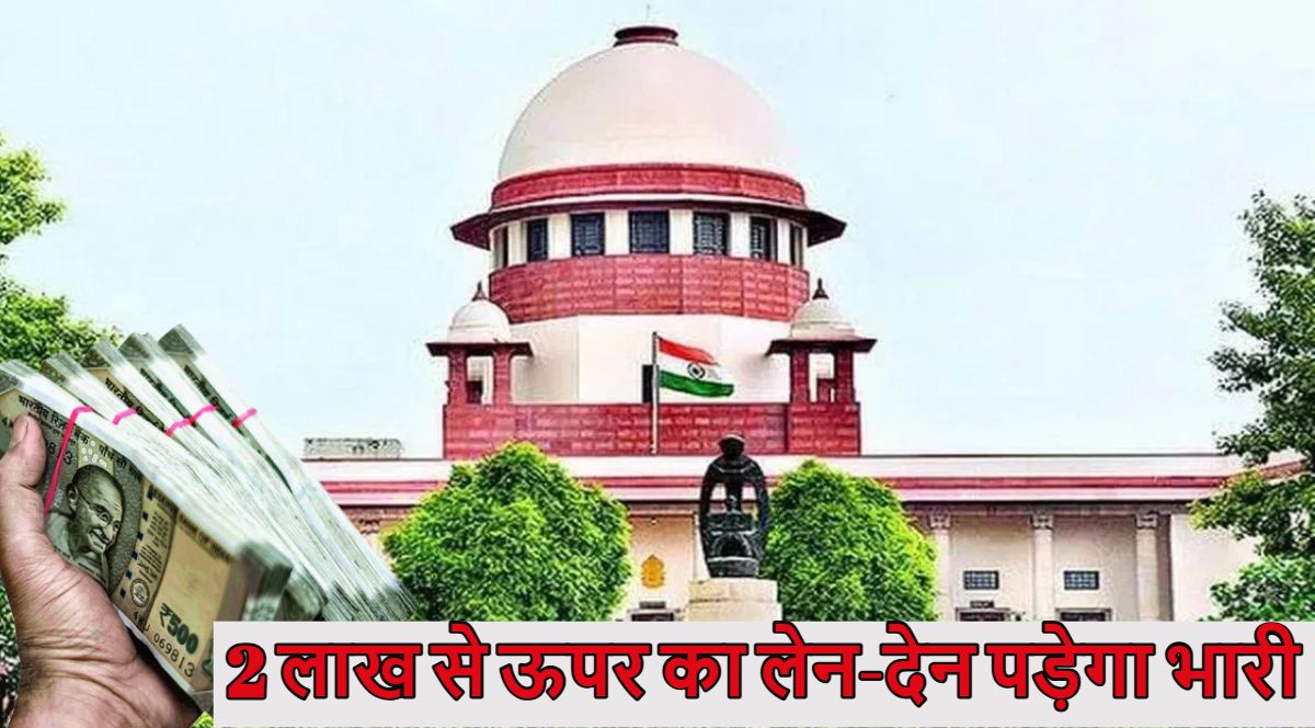 2 लाख से ऊपर का लेन-देन पड़ेगा भारी, पड़ सकता है इनकम टैक्स का छापा, जान लीजिए सुप्रीम कोर्ट की टिप्पणी