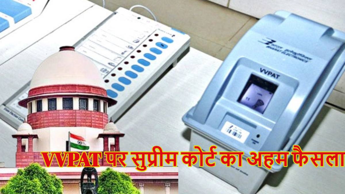 EVM-VVPAT: सुप्रीम कोर्ट ने वीवीपैट पर सुनाया अहम फैसला, याचिकाकर्ता से कहा- अब दोबारा हमारे पास मत आना