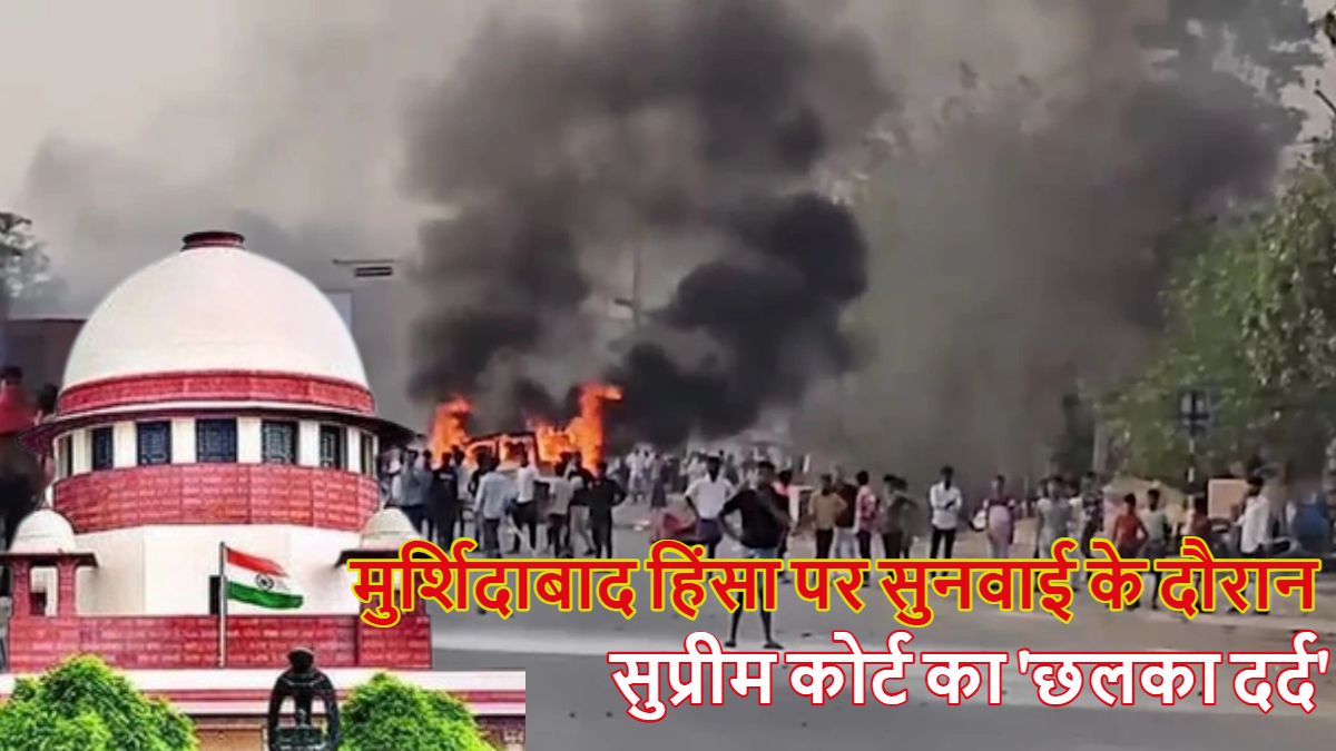 सुप्रीम कोर्ट का ‘छलका दर्द’: मुर्शिदाबाद हिंसा पर सुनवाई के दौरान शीर्ष न्यायालय बोला- ‘हम पर कार्यपालिका में अतिक्रमण के आरोप लग रहे और आप चाहते हैं कि…,’