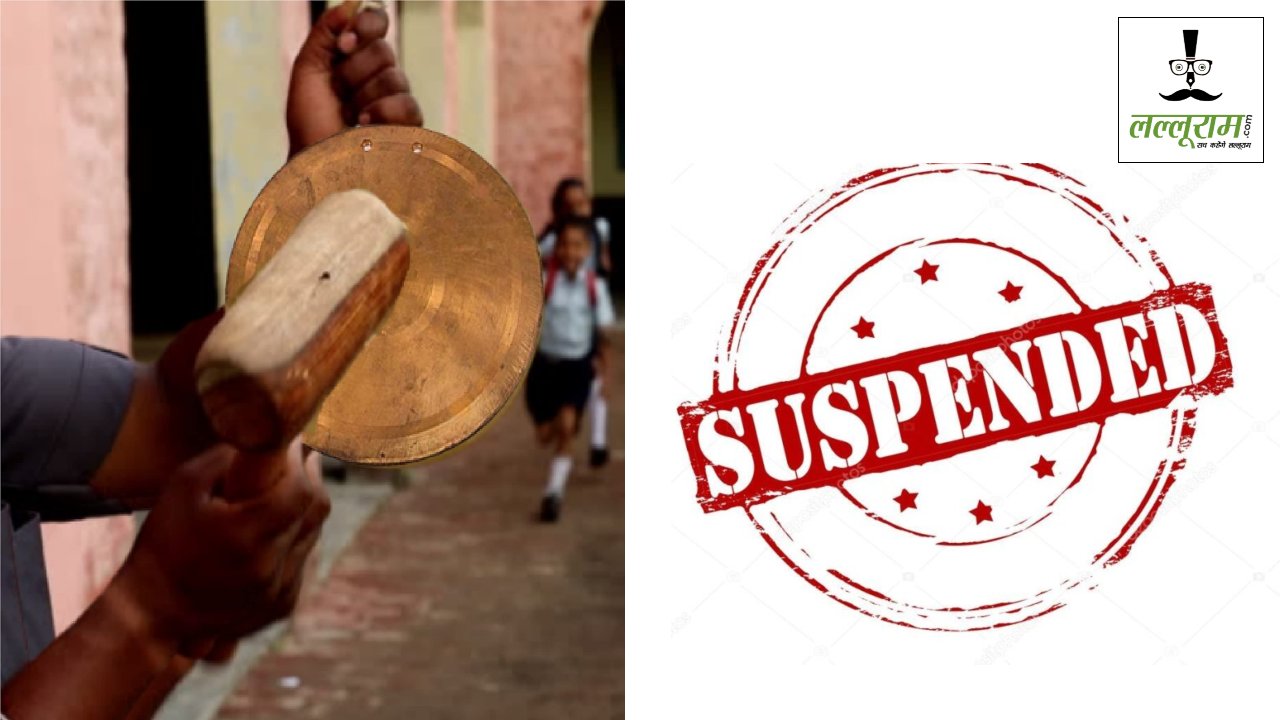 चोरी ऊपर से सीना जोरी : सरकारी स्कूल की महिला क्लर्क और दो चपरासी सस्पेंड, जानिए पूरा मामला 