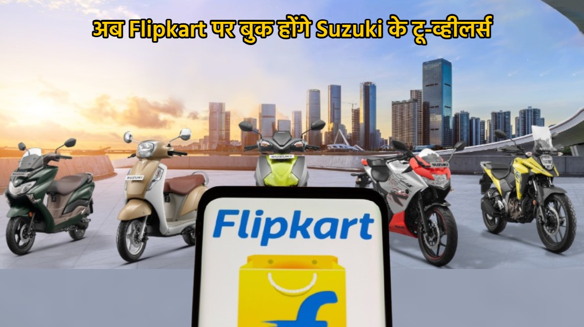 Avenis से लेकर V-Strom SX तक, अब Flipkart पर बुक होंगे Suzuki के टू-व्हीलर्स