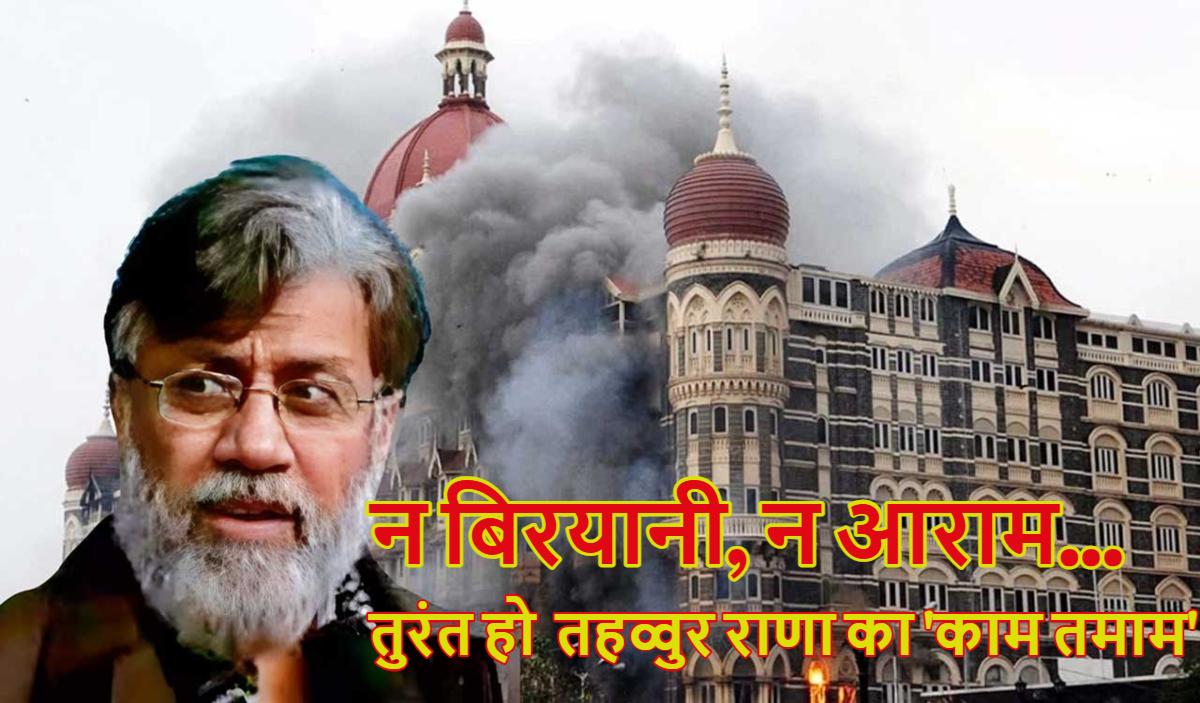 ‘न बिरयानी, न आराम… 2-3 महीने आतंकी तहव्वुर राणा का हो ‘काम तमाम’: 26/11 मुंबई आतंकी हमले के पीड़ितों का फूटा गुस्सा