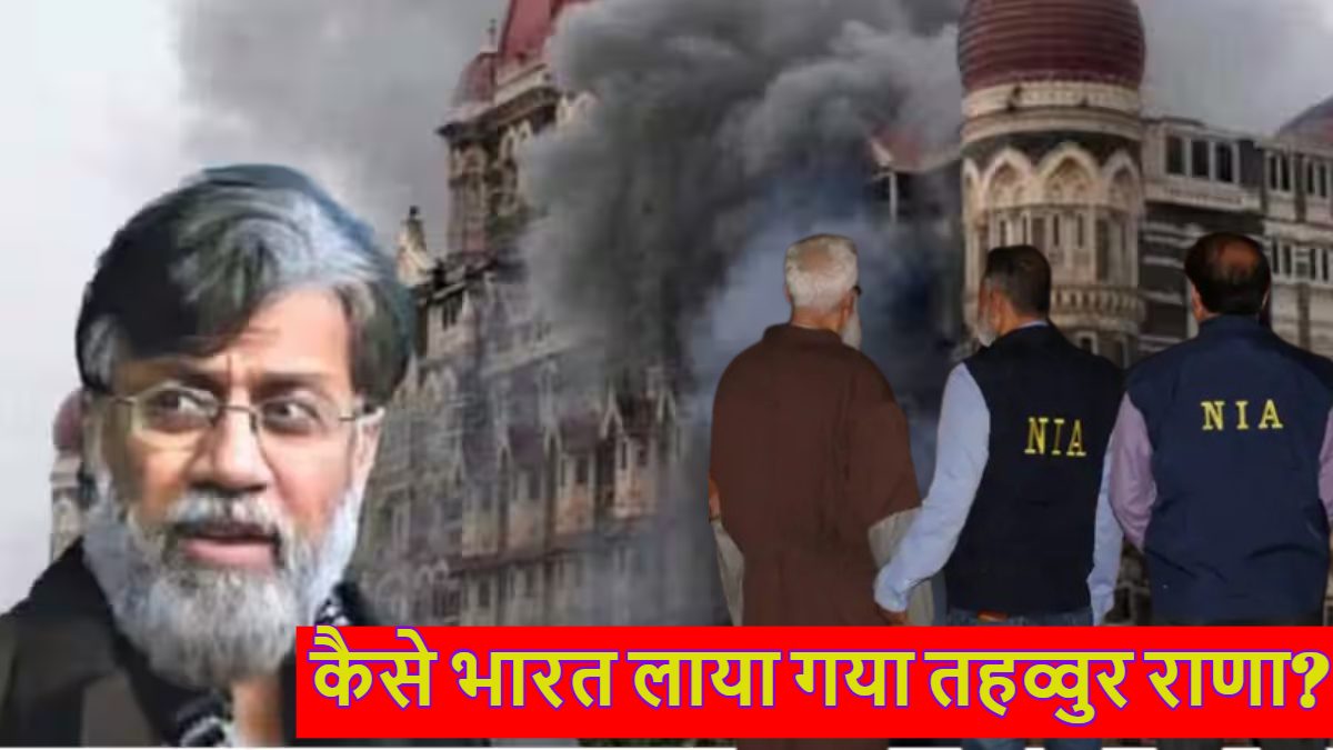 किराए का विमान, 40 घंटे की उड़ान… तहव्वुर राणा को इस खास प्लेन से भारत लाने में खर्च हुए 4 करोड़ रुपये! पिछले 48 घंटे के दौरान क्या-क्या हुआ? जानें सबकुछ