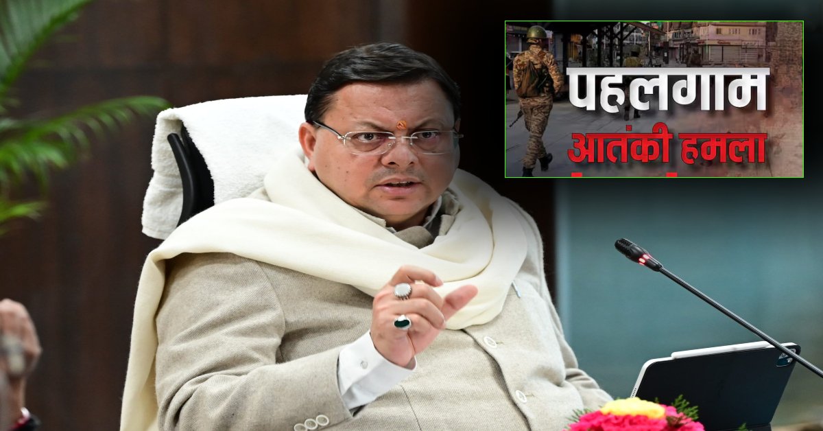 ‘पाकिस्तान के मंसूबे चकनाचूर होंगे’,आतंकी हमले को लेकर CM धामी का बड़ा बयान, कहा- अब खून और पानी एक साथ नहीं बह सकते