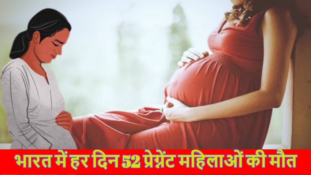 भारत में हर दिन 52 प्रेग्नेंट महिलाओं की मौतः पाकिस्तान की स्थिति हमसे बहुत अच्छी, यूएन की रिपोर्ट में खुलासा
