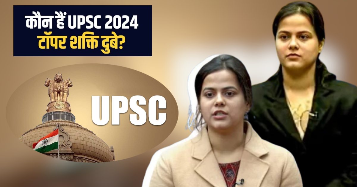 UPSC Result 2024 : कौन हैं UPSC टॉपर Shakti Dubey ? राजनीति विज्ञान ने कैसी बदली शक्ति की किस्मत, एक क्लिक में जानें सबकुछ