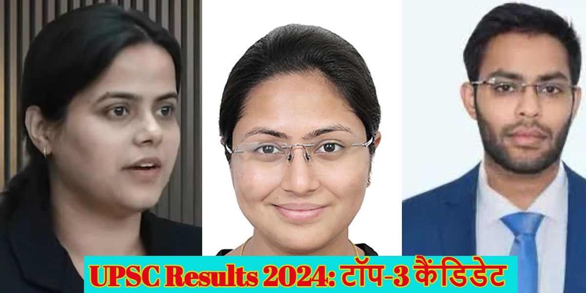 UPSC Results 2024: यूपीएससी सिविल सर्विस का फाइनल रिजल्‍ट जारी, टॉप 5 में 3 लड़कियां; मेरिट में 1009 कैंडिडेट्स, जानें TOP-5 कैंडिडेट का बायोडाटा