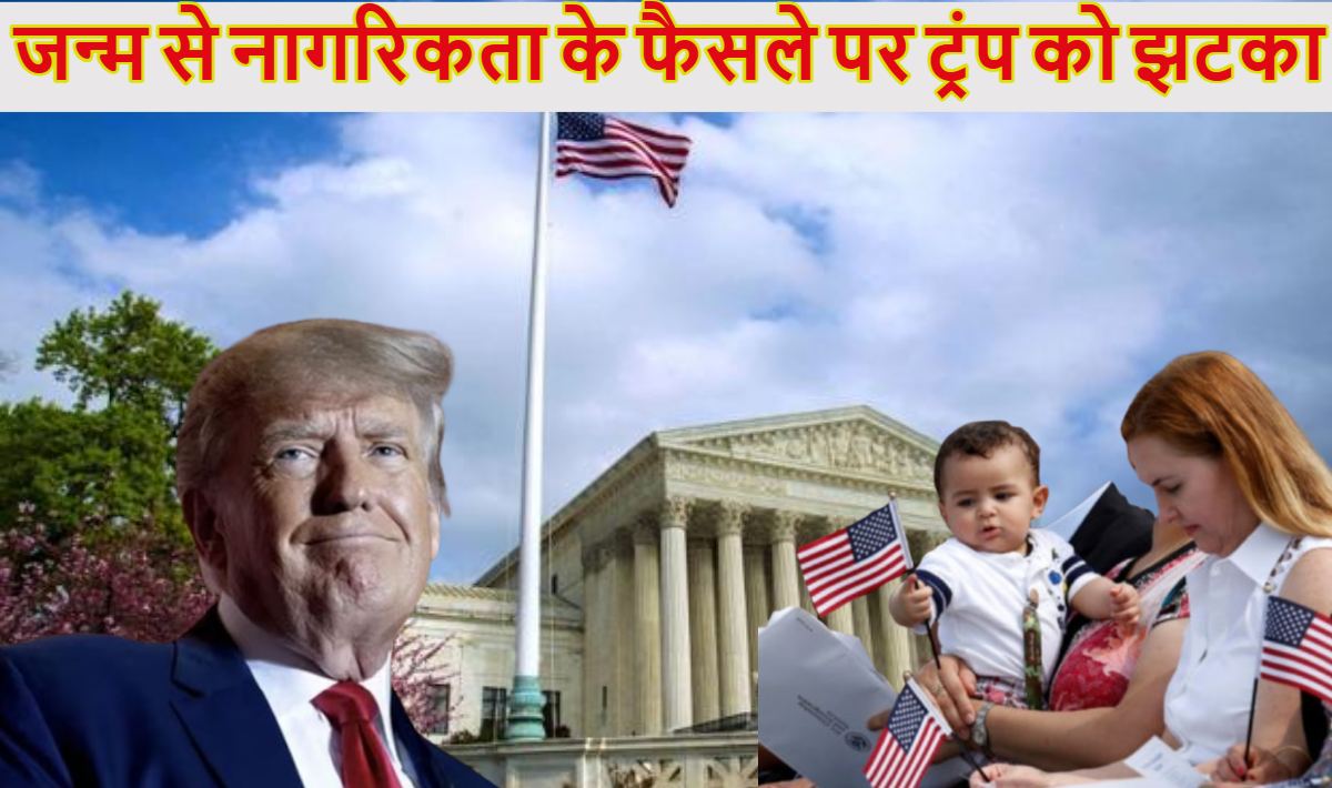 सिटिजनशिप पर डोनाल्ड ट्रंप को लगा जोर का झटकाः अमेरिकी सुप्रीम कोर्ट ने फैसले पर रोक लगाई, अब क्या करेंगे अमेरिकी राष्ट्रपति?