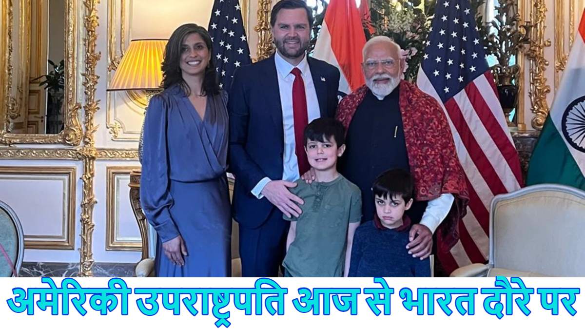 अक्षरधाम में दर्शन, PM मोदी के साथ डिनर…अमेरिकी उपराष्ट्रपति जेडी वेंस आज से 4 दिन के भारत दौरे पर, सुबह 10 बजे दिल्ली पहुंचेंगे, ये है पूरा शेड्यूल
