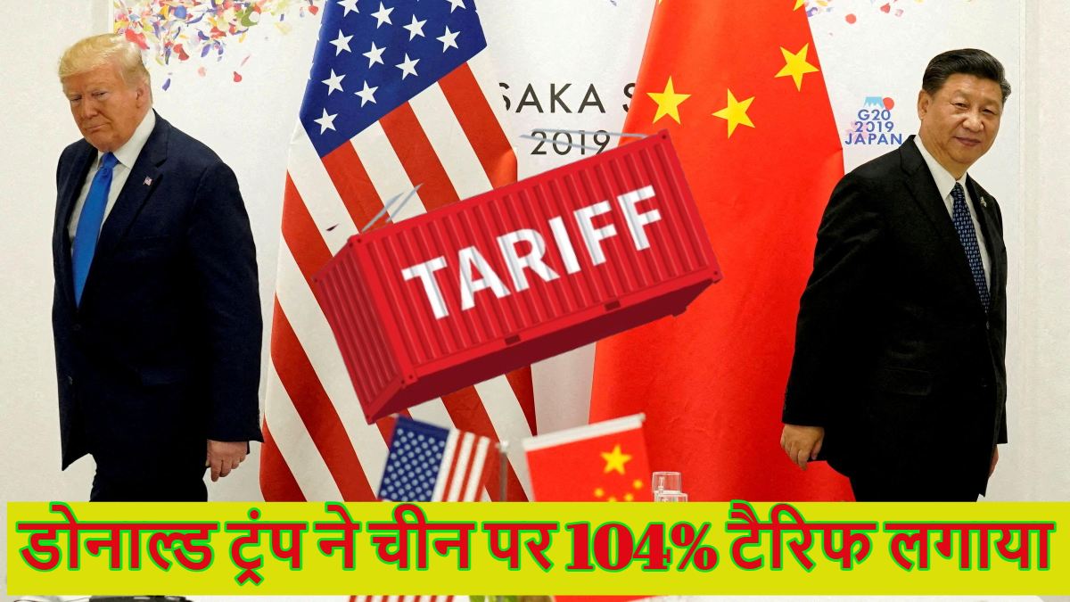 गलती की कोई माफी नहींः डोनाल्ड ट्रंप ने चीन पर 104% टैरिफ लगाया, अमेरिका को आंख दिखाना पड़ा भारी