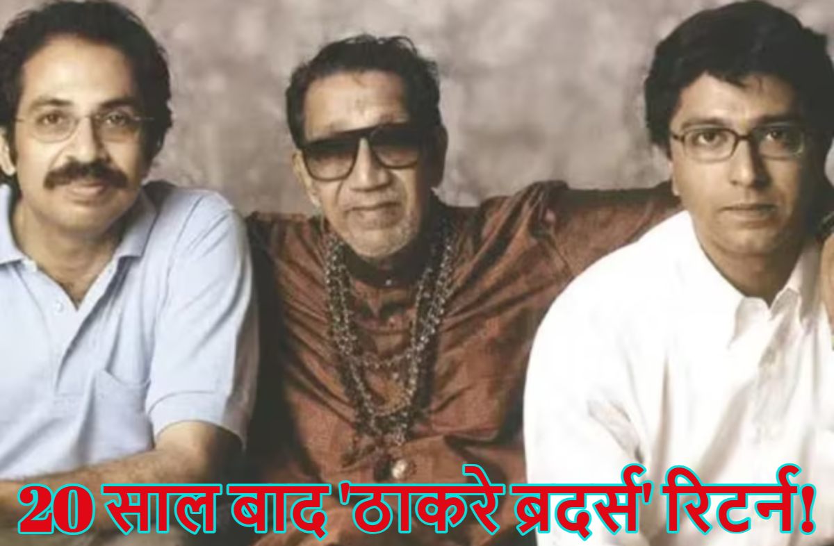 20 साल बाद ‘ठाकरे ब्रदर्स’ रिटर्न! सुप्रिया सुले बोलीं- आज बाबा साहेब होते तो बहुत खुश होते, देवेंद्र फडणवीस बोले- ‘हमें खुशी होगी…’,
