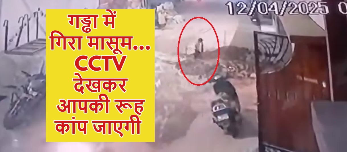 Raipur News: नगर निगम ने गड्ढा खोदकर छोड़ा, गिरा 3 साल का मासूम… CCTV देखकर आपकी रूह कांप जाएगी