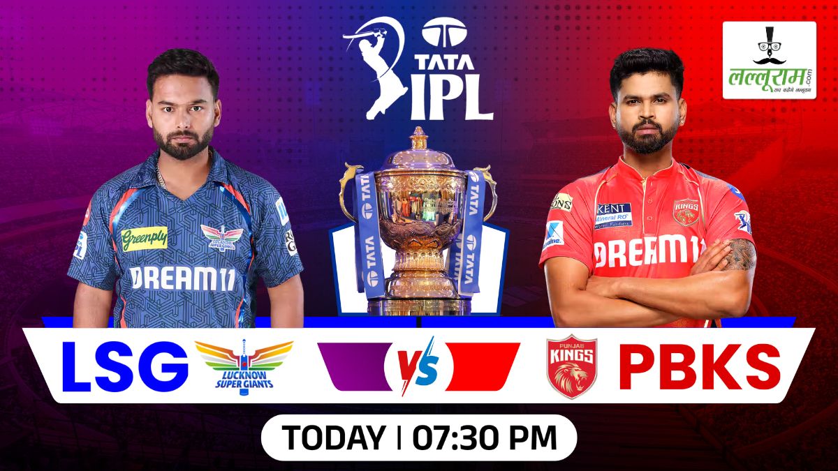 LSG vs PBKS, IPL 2025: आज लखनऊ के सामने होगी पंजाब की चुनौती, जीत की लय बरकरार रखने उतरेगी दोनों टीमें, जानें कैसा है इकाना की पिच का हाल और मैच से जुड़ी सभी जरूरी अपडेट्स