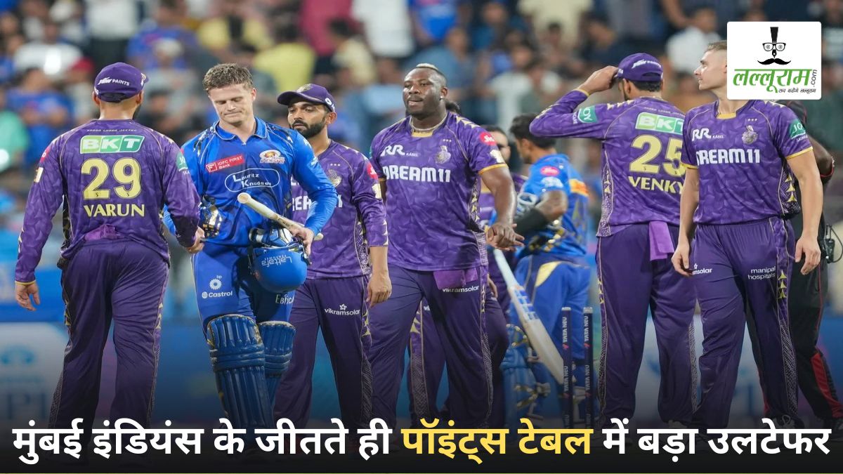 IPL 2025 Points Table: मुंबई इंडियंस की जीत के साथ पॉइंट्स टेबल में बड़ा उलटफेर, बदल गए सारे समीकरण