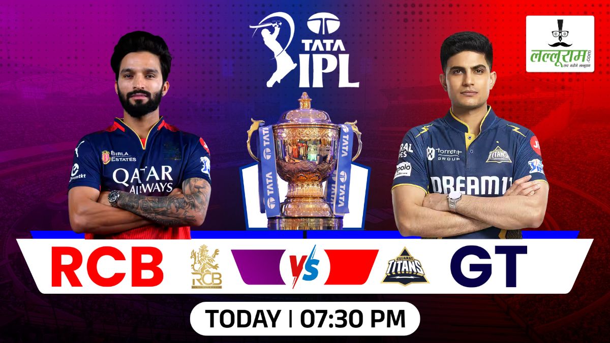 RCB vs GT, IPL 2025: बेंगलुरु के खिलाफ गुजरात ने जीता टॉस, पहले गेंदबाजी का किया फैसला, देखें दोनों टीमों की प्लेइंग 11 और मैच से जुड़ी सभी जरूरी अपडेट