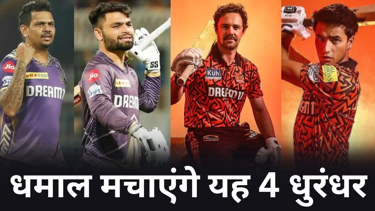 KKR vs SRH, IPL 2025: आज ईडन गार्डन में रिंकू, नरेन, हेड समेत 4 खिलाड़ी रचेंगे इतिहास, हासिल कर सकते हैं खास उपलब्धि