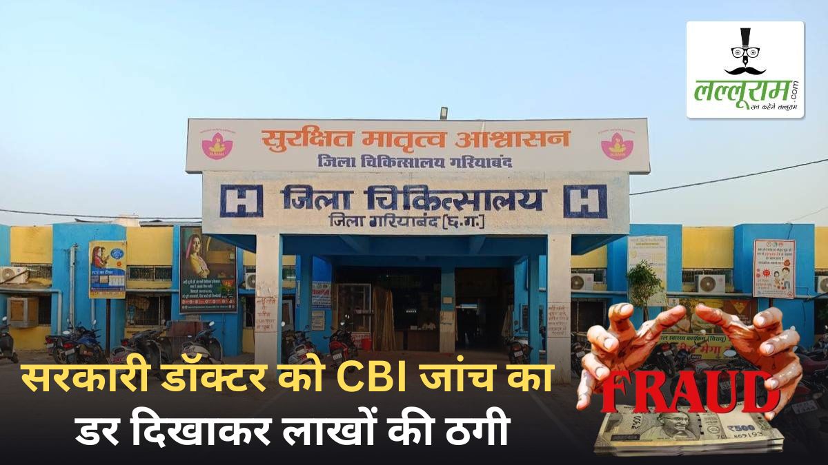 सरकारी डॉक्टर को CBI जांच का डर दिखाकर लाखों की ठगी: अधिवक्ता पर लगा आरोप, FIR दर्ज कर मामले की जांच में जुटी पुलिस