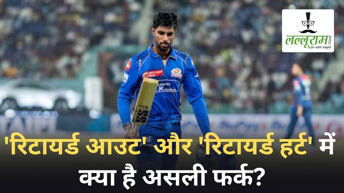 IPL 2025: ‘रिटायर्ड आउट’ और ‘रिटायर्ड हर्ट’ में क्या है असली फर्क? तिलक वर्मा की वजह से बना चर्चा का विषय