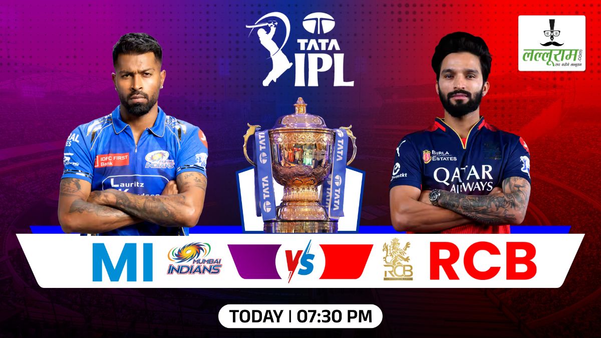 MI vs RCB IPL 2025: बेंगलुरु के खिलाफ मुंबई ने जीता टॉस, पहले गेंदबाजी का किया फैसला, देखें दोनों टीमों की प्लेइंग 11 और मैच से जुड़ी हर जरूरी अपडेट