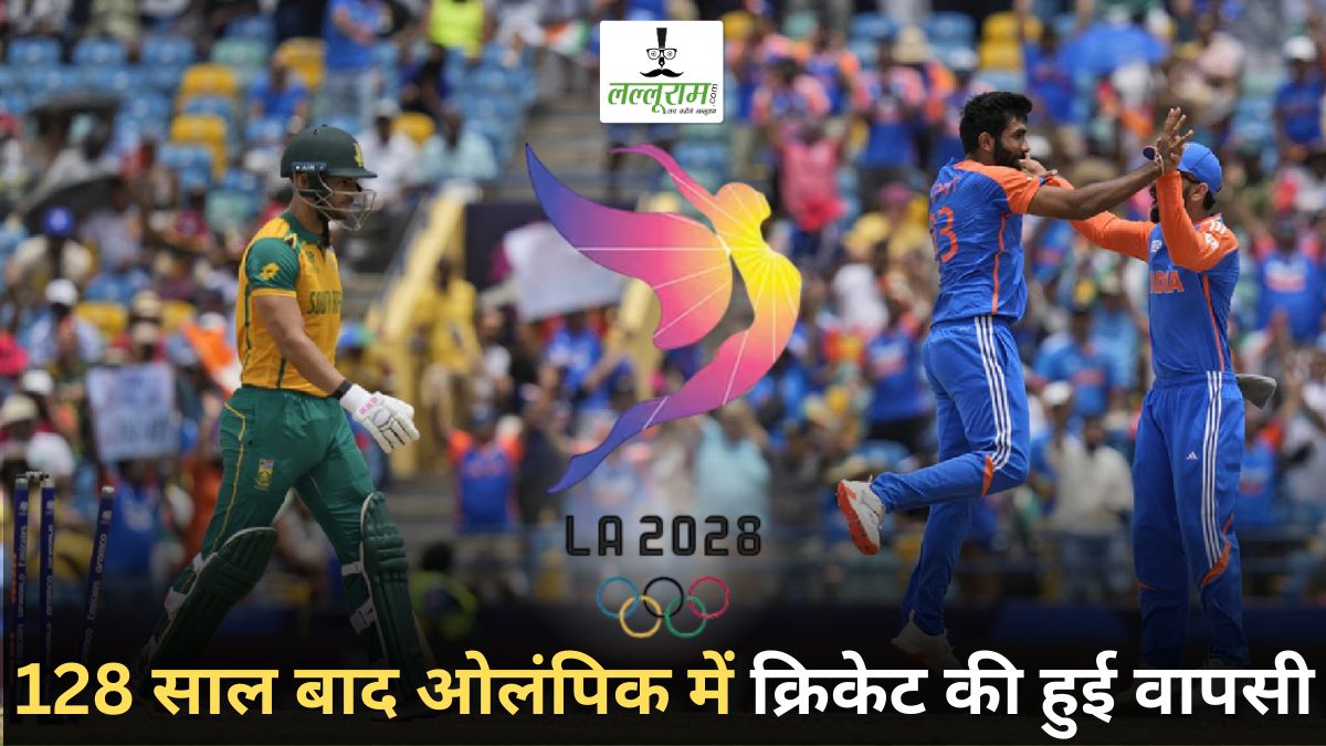 Cricket in LA Olympics 2028: 128 साल बाद ओलंपिक में क्रिकेट की हुई वापसी, मेडल के लिए 6 टीमों के बीच होगा मुकाबला