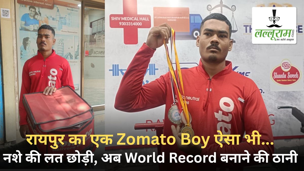 रायपुर का एक Zomato Boy ऐसा भी… नशे की लत छोड़ी अब World Record बनाने की ठानी