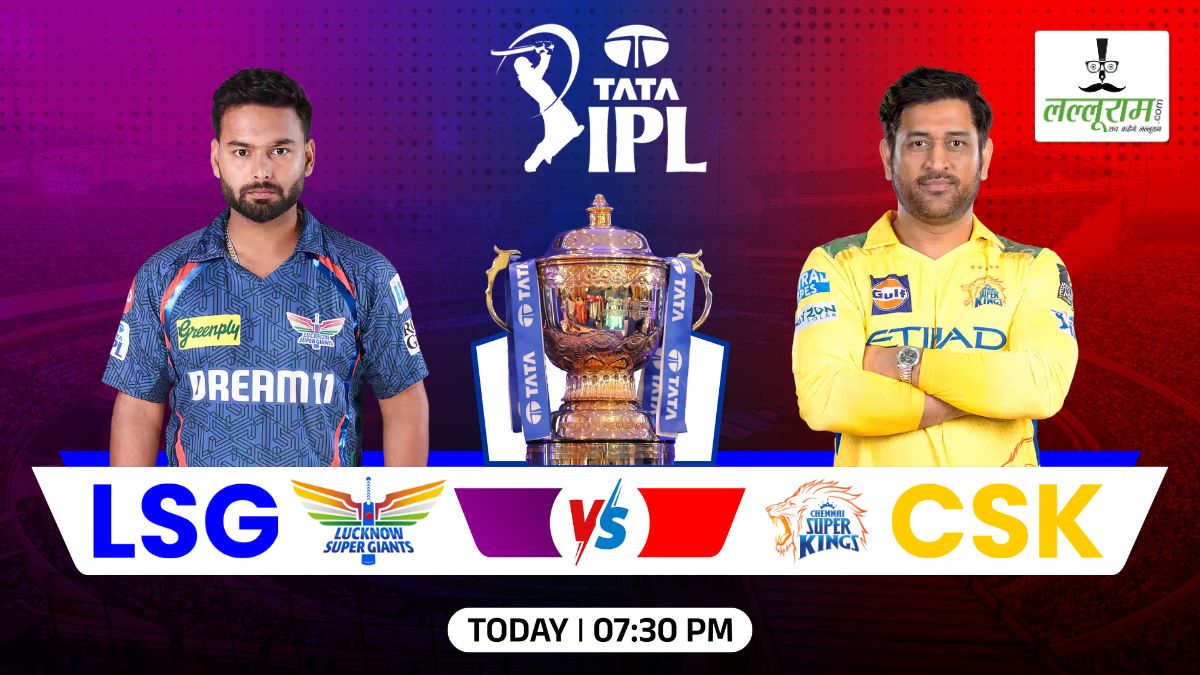 LSG vs CSK IPL 2025: आज शाम लखनऊ के सामने होगी चेन्नई की चुनौती, जानिए कैसा है इकाना की पिच का मिजाज और मैच से जुड़ी हर जरूरी डिटेल्स
