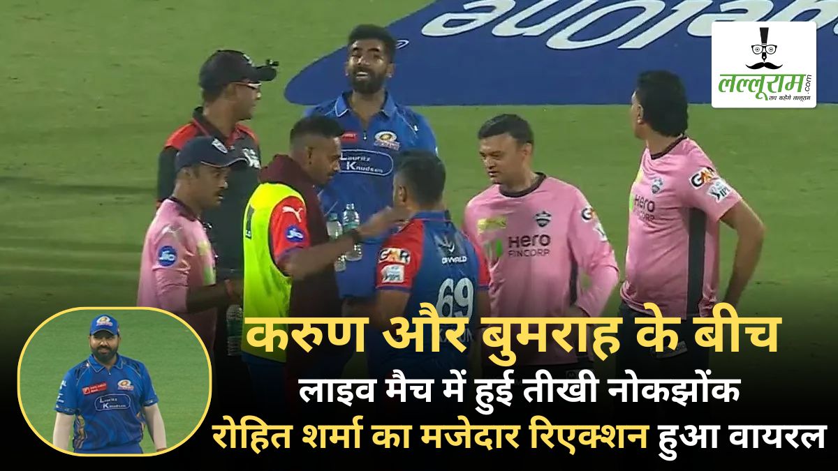 IPL 2025: करुण नायर और जसप्रीत बुमराह के बीच लाइव मैच में हुई तीखी नोकझोंक, रोहित शर्मा का मजेदार रिएक्शन हुआ वायरल