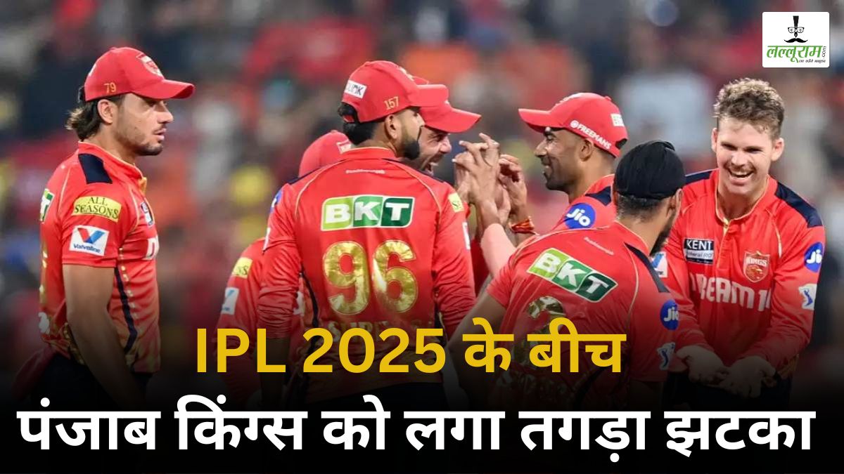 IPL 2025: कोलकाता नाइट राइडर्स के खिलाफ मैच से पहले पंजाब किंग्स को तगड़ा झटका, ये धाकड़ खिलाड़ी पूरे सीजन से हो सकता है बाहर